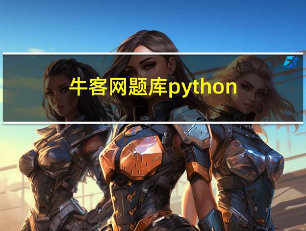 牛客网题库python的相关图片