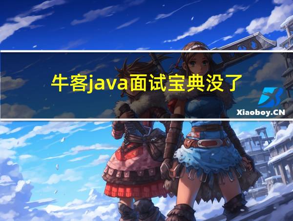 牛客java面试宝典没了的相关图片