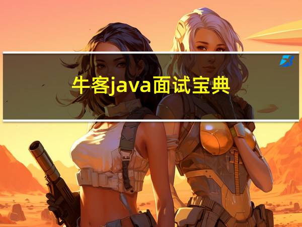 牛客java面试宝典的相关图片