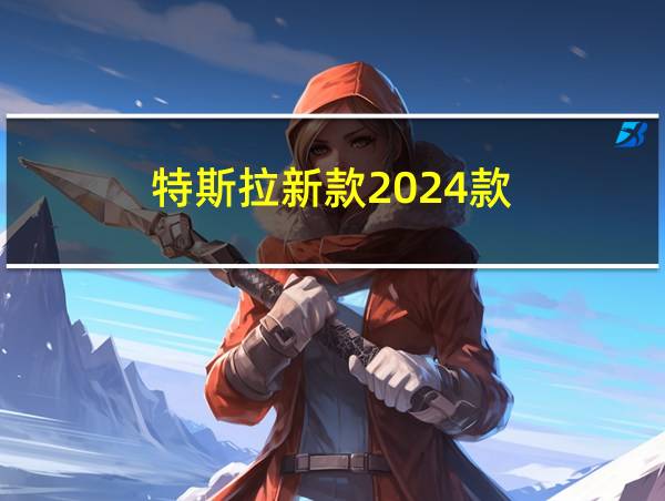 特斯拉新款2024款的相关图片