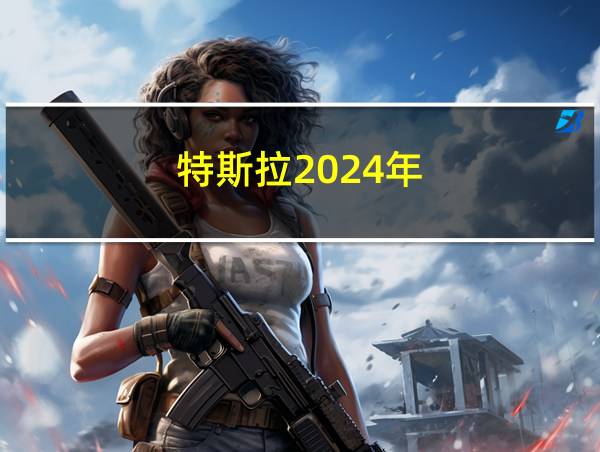 特斯拉2024年的相关图片