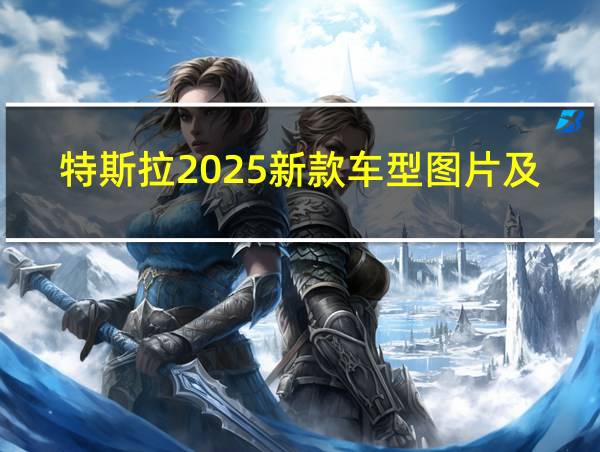 特斯拉2025新款车型图片及价格的相关图片