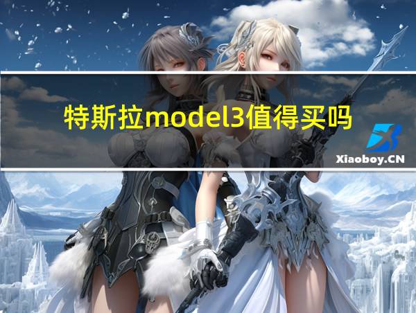 特斯拉model3值得买吗的相关图片