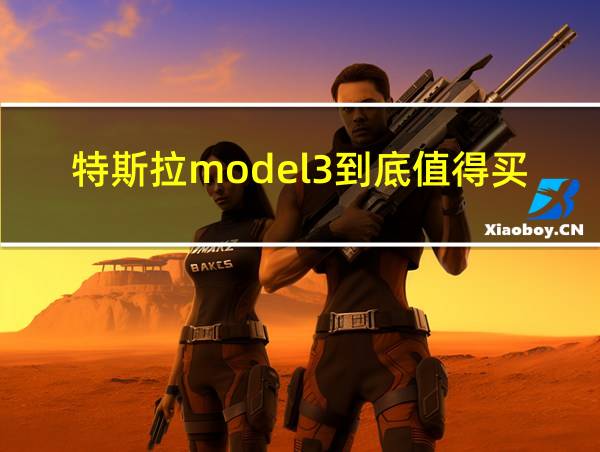 特斯拉model3到底值得买吗?的相关图片