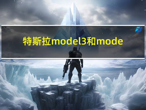 特斯拉model3和modely区别的相关图片