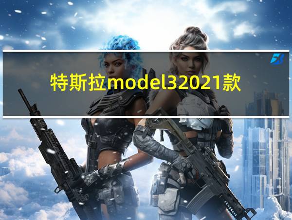 特斯拉model32021款的相关图片