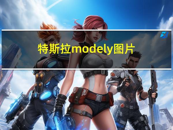 特斯拉modely图片的相关图片