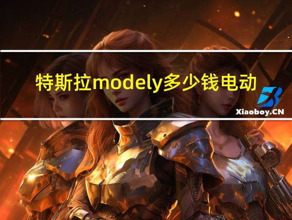 特斯拉modely多少钱电动的相关图片