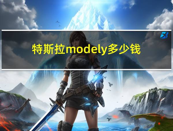 特斯拉modely多少钱的相关图片