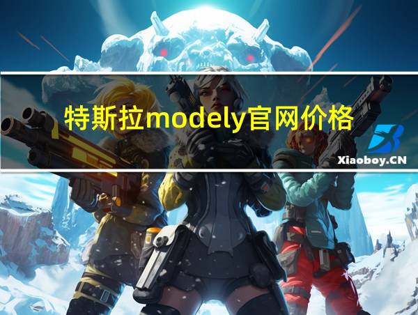 特斯拉modely官网价格的相关图片