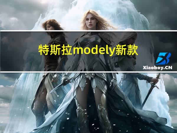 特斯拉modely新款的相关图片