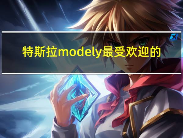 特斯拉modely最受欢迎的颜色的相关图片