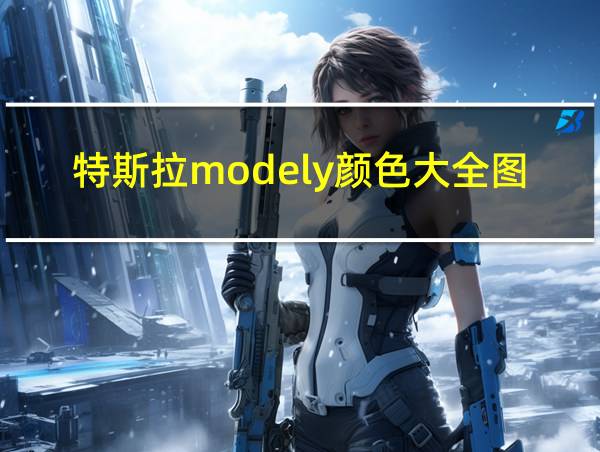 特斯拉modely颜色大全图片的相关图片