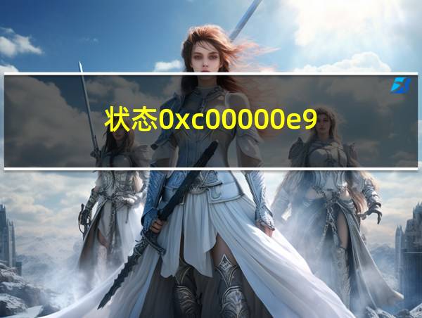 状态0xc00000e9的相关图片