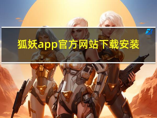 狐妖app官方网站下载安装的相关图片