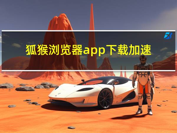 狐猴浏览器app下载加速的相关图片