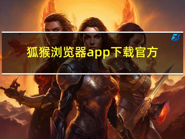 狐猴浏览器app下载官方的相关图片