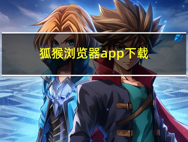 狐猴浏览器app下载的相关图片