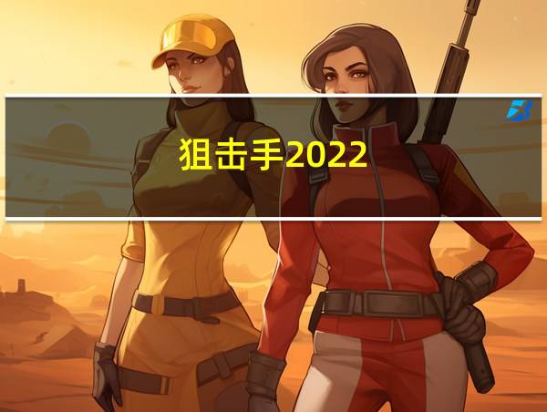 狙击手2022的相关图片