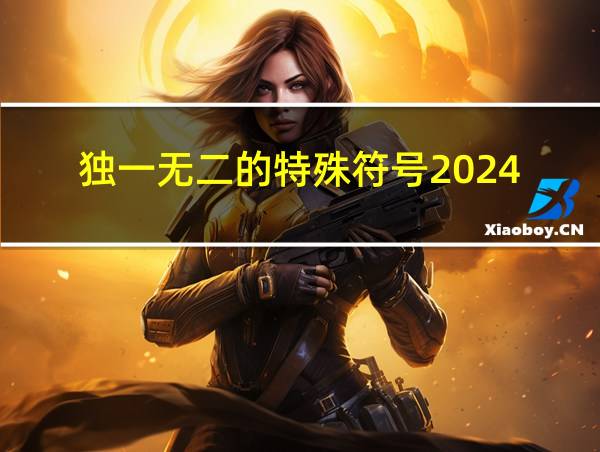 独一无二的特殊符号2024的相关图片