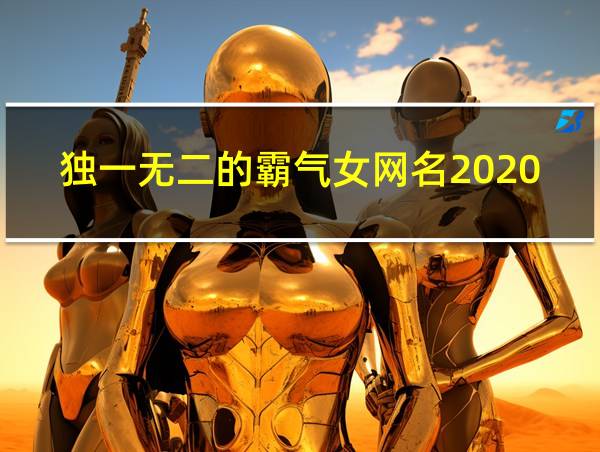 独一无二的霸气女网名2020年英语的相关图片