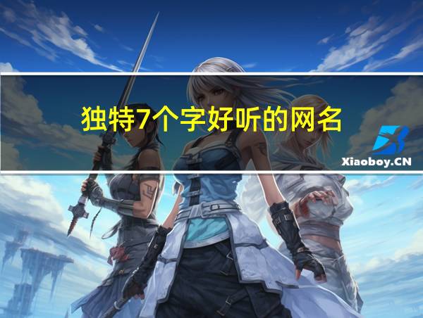 独特7个字好听的网名的相关图片