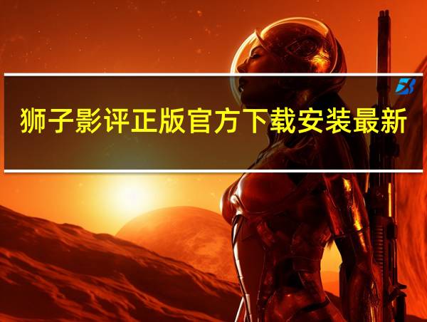 狮子影评正版官方下载安装最新版的相关图片