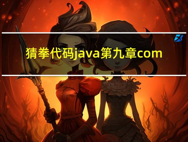 猜拳代码java第九章computer的相关图片