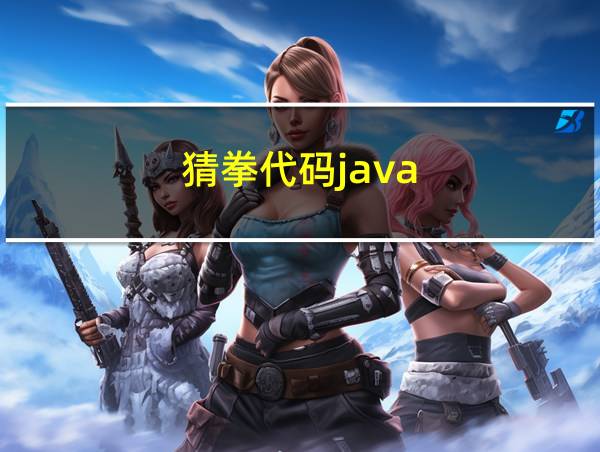 猜拳代码java的相关图片