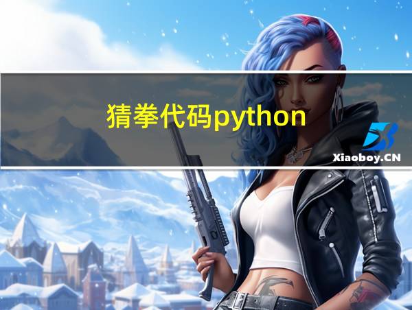 猜拳代码python的相关图片