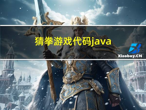 猜拳游戏代码java的相关图片