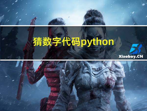 猜数字代码python的相关图片