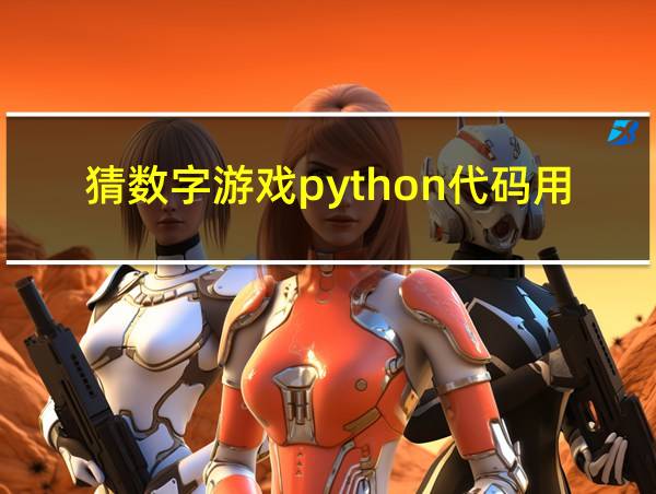 猜数字游戏python代码用input的相关图片