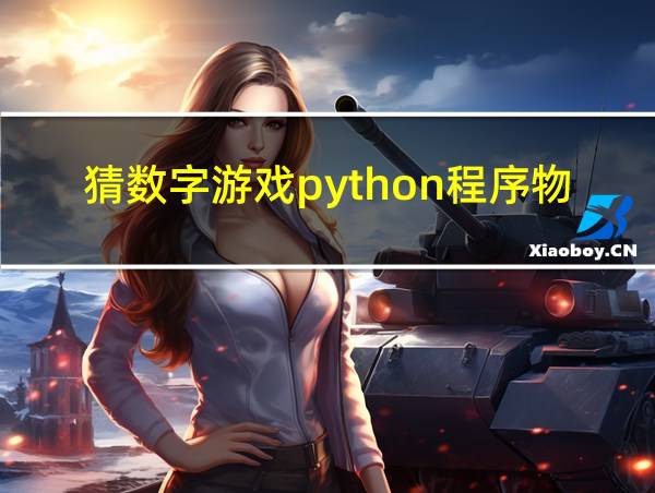 猜数字游戏python程序物理环境的相关图片