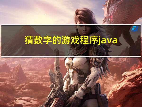 猜数字的游戏程序java的相关图片