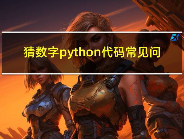 猜数字python代码常见问题的相关图片