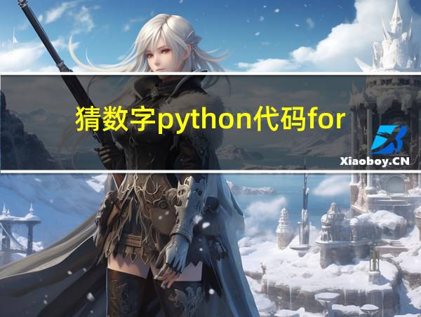 猜数字python代码for循环有次数的相关图片