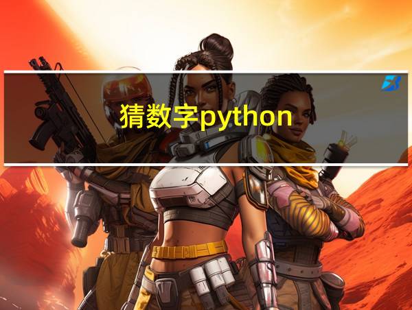 猜数字python的相关图片