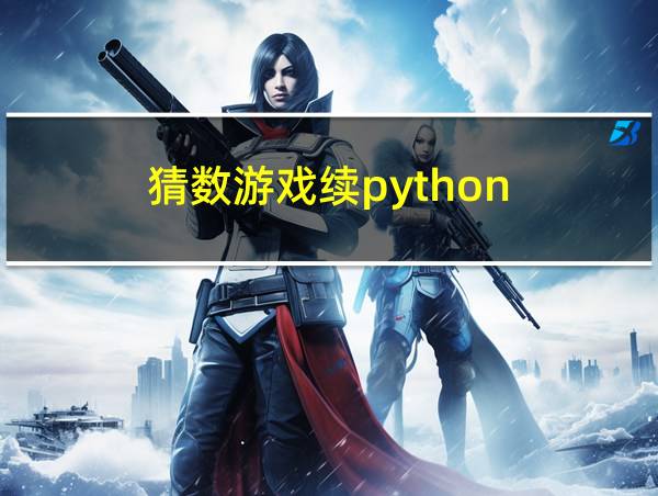 猜数游戏续python的相关图片