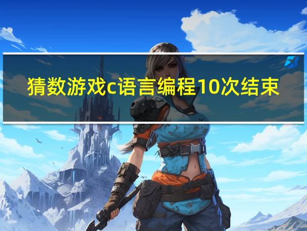 猜数游戏c语言编程10次结束的相关图片