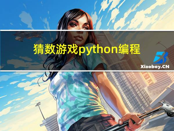 猜数游戏python编程的相关图片