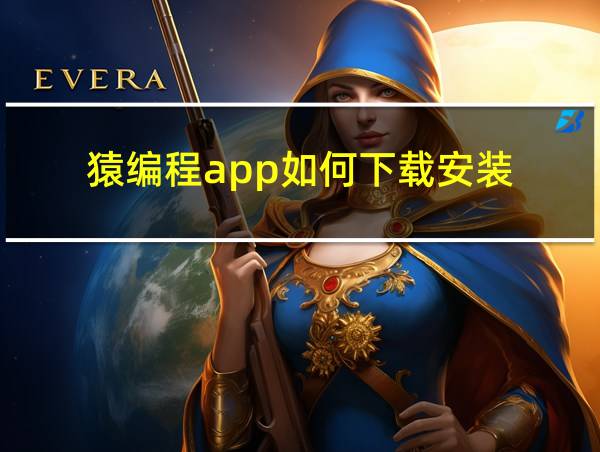 猿编程app如何下载安装的相关图片