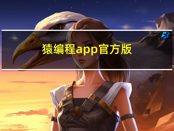 猿编程app官方版的相关图片