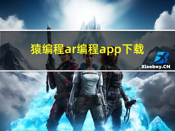 猿编程ar编程app下载的相关图片