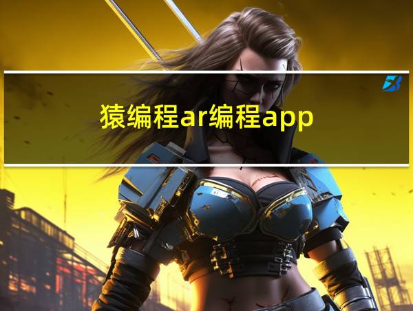 猿编程ar编程app的相关图片