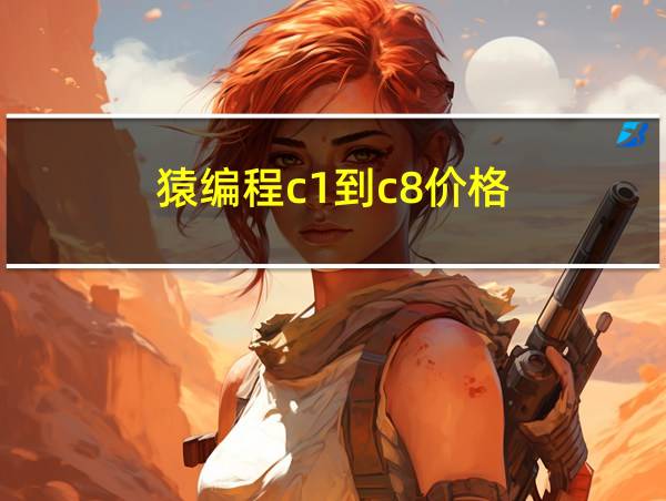 猿编程c1到c8价格的相关图片