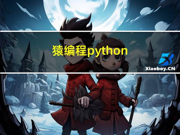 猿编程python的相关图片