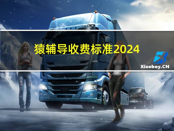 猿辅导收费标准2024的相关图片