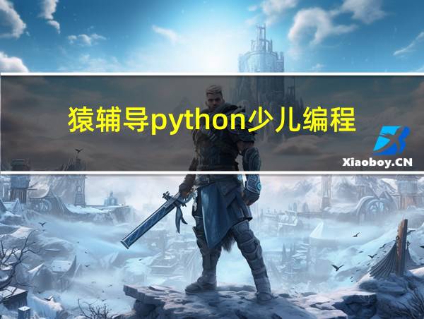 猿辅导python少儿编程的相关图片