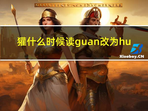 獾什么时候读guan改为huan的相关图片